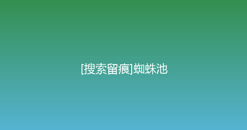 [搜索留痕]蜘蛛池 封面图