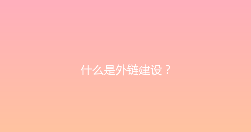 什么是外链建设？ 封面图