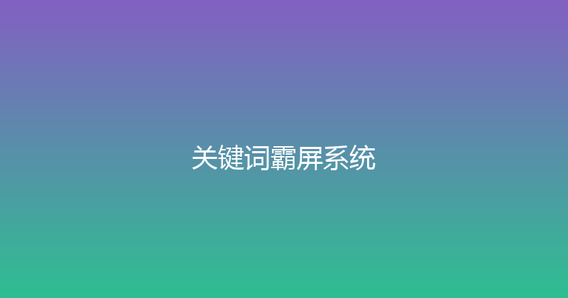 关键词霸屏系统 封面图