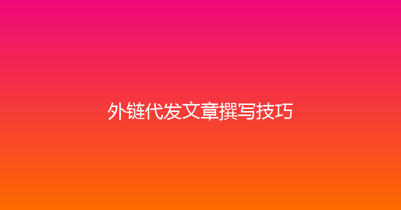 外链代发文章撰写技巧 封面图