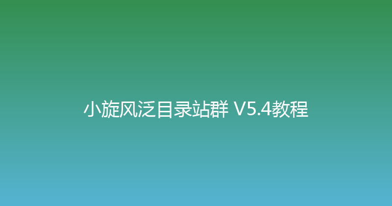 小旋风泛目录站群 V5.4教程 封面图