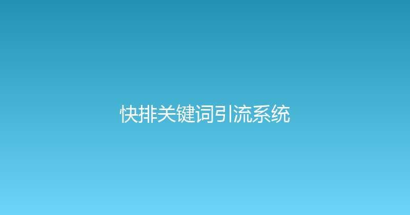 快排关键词引流系统 封面图