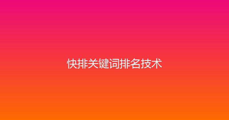 快排关键词排名技术 封面图