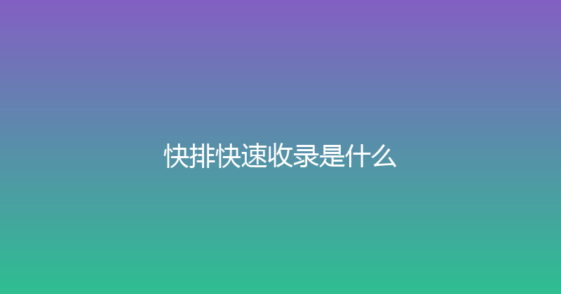 快排快速收录是什么 封面图