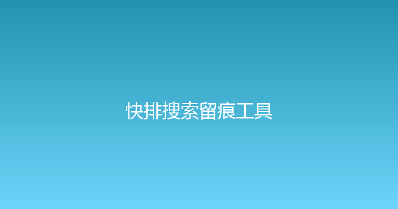快排搜索留痕工具 封面图