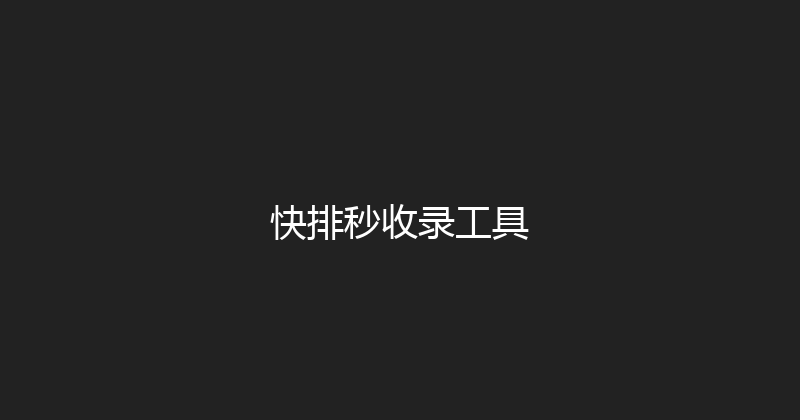 快排秒收录工具 封面图
