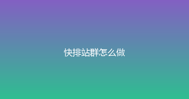 快排站群怎么做 封面图