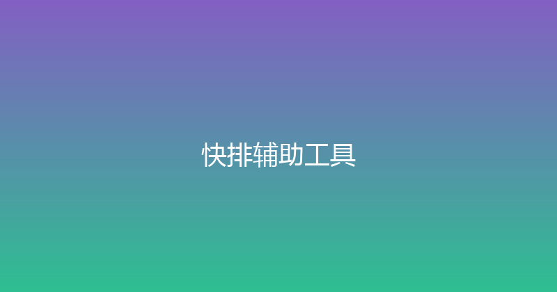 快排辅助工具 封面图