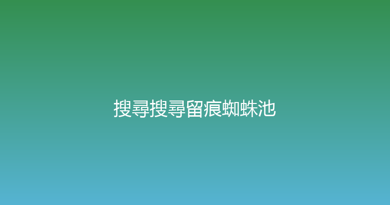 搜尋搜尋留痕蜘蛛池 封面图