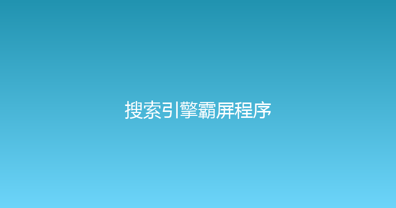 搜索引擎霸屏程序 封面图