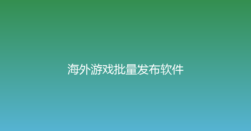 海外游戏批量发布软件 封面图