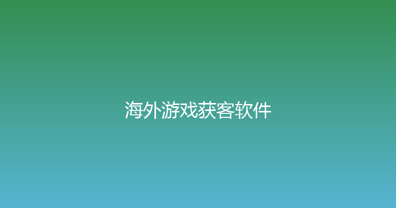海外游戏获客软件 封面图