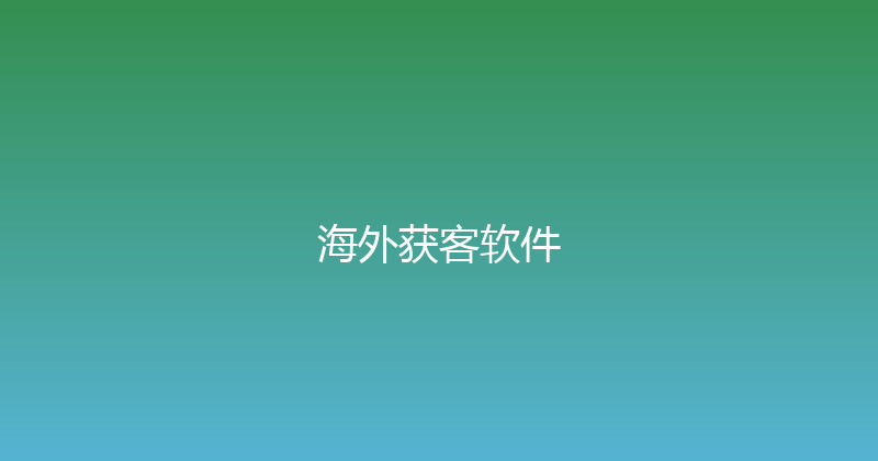 海外获客软件 封面图