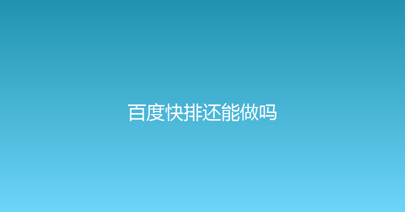 百度快排还能做吗 封面图
