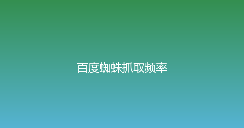 百度蜘蛛抓取频率 封面图