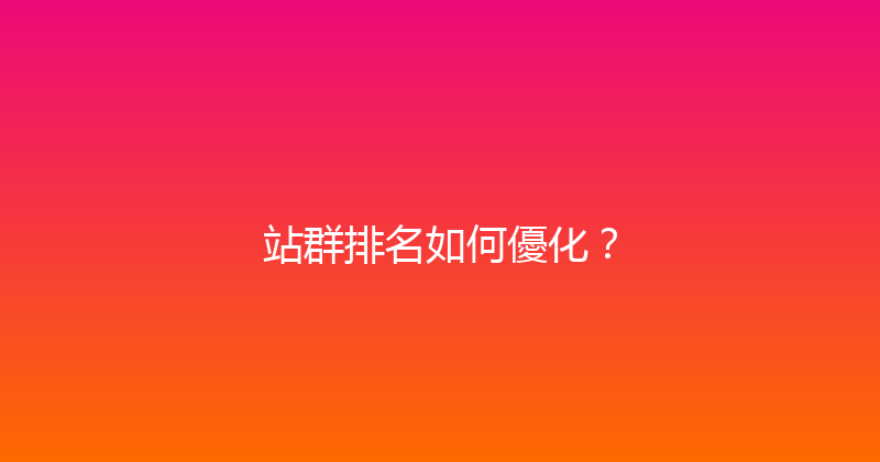 站群排名如何優化？ 封面图