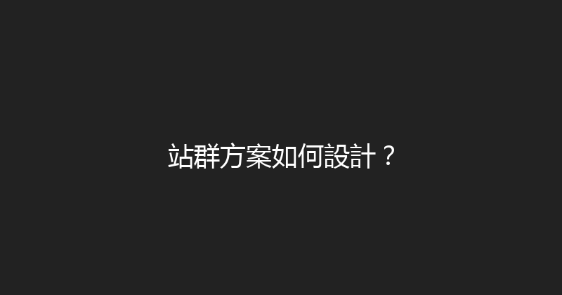 站群方案如何設計？ 封面图