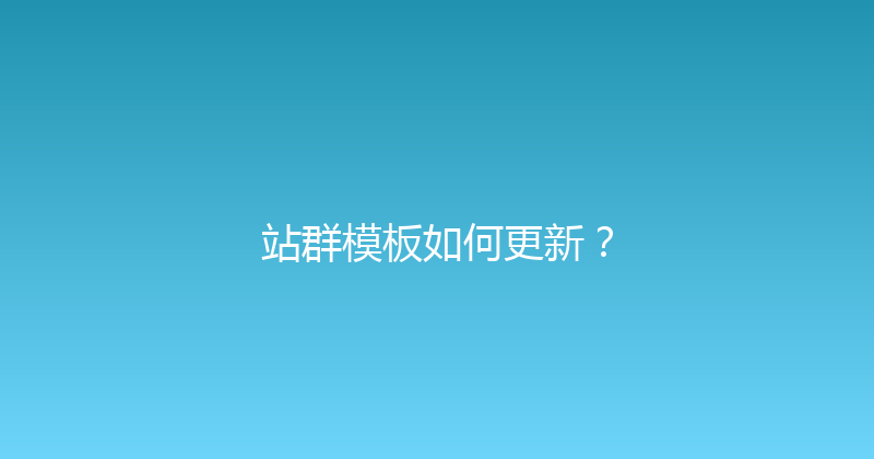 站群模板如何更新？ 封面图