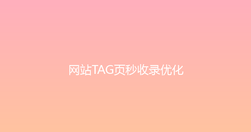 网站TAG页秒收录优化 封面图