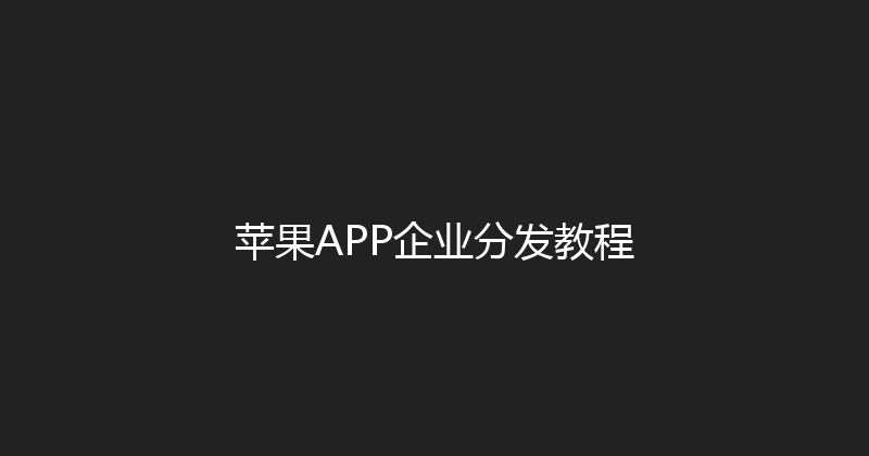 苹果APP企业分发教程 封面图