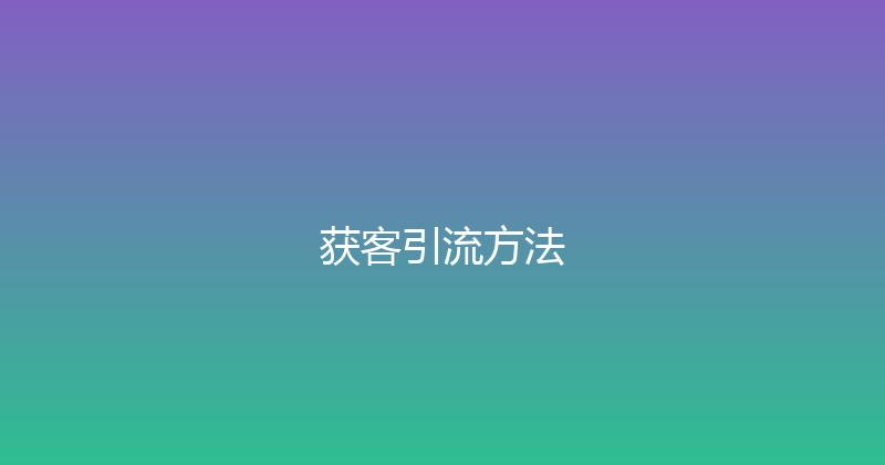 获客引流方法 封面图
