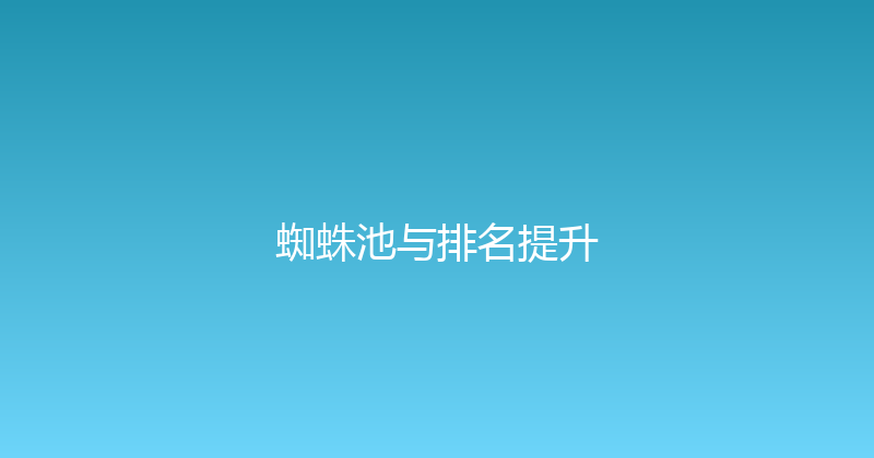 蜘蛛池与排名提升 封面图