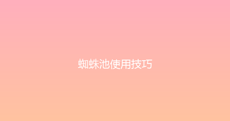 蜘蛛池使用技巧 封面图