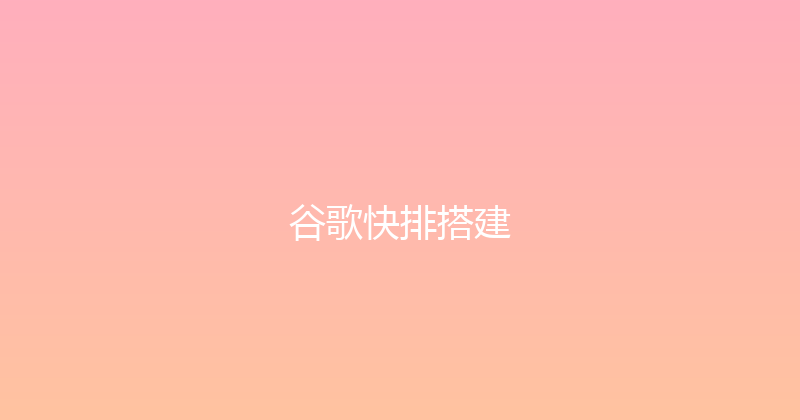 谷歌快排搭建 封面图