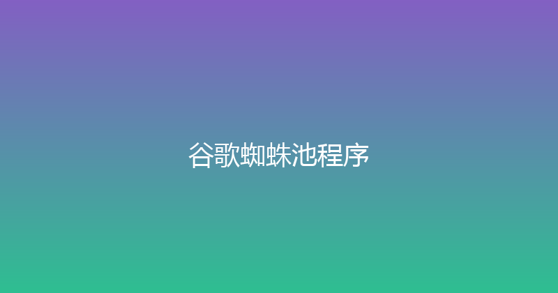 谷歌蜘蛛池程序 封面图