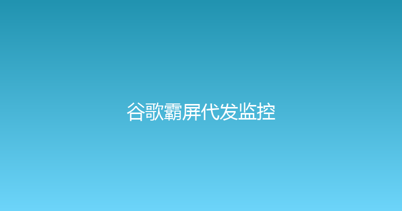 谷歌霸屏代发监控 封面图