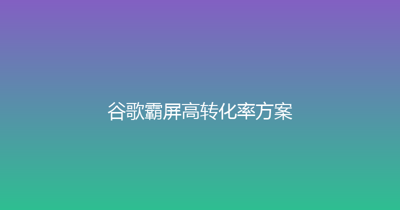 谷歌霸屏高转化率方案 封面图
