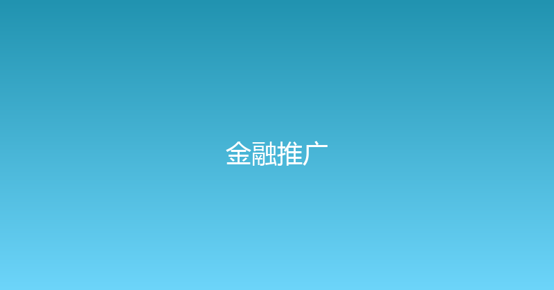 金融推广 封面图