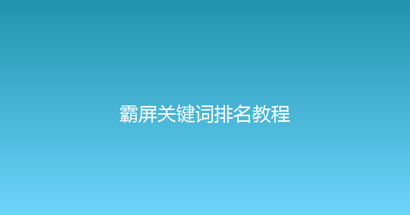 霸屏关键词排名教程 封面图