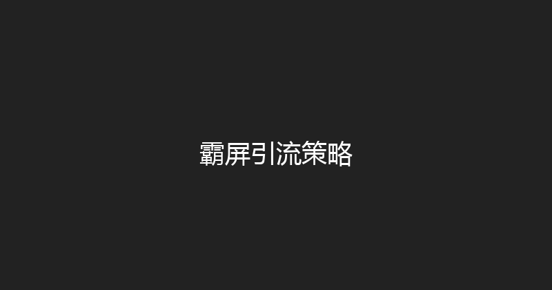 霸屏引流策略 封面图