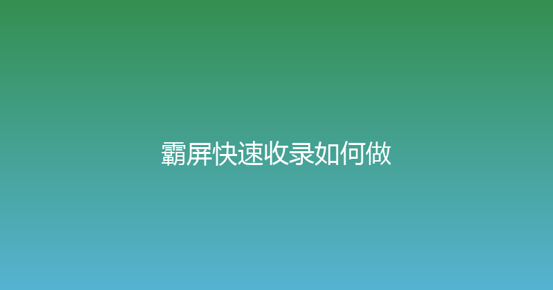 霸屏快速收录如何做 封面图