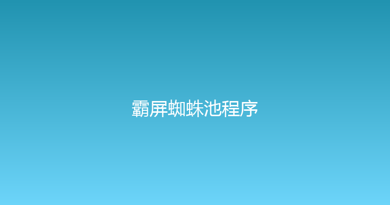 霸屏蜘蛛池程序 封面图