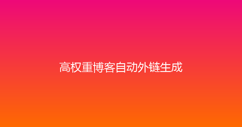 高权重博客自动外链生成 封面图