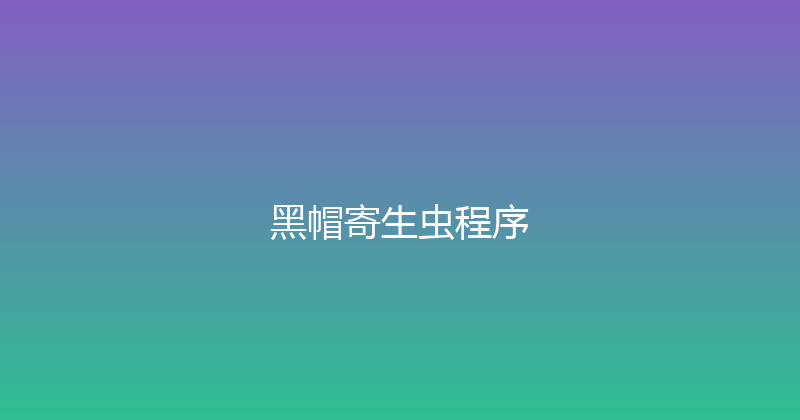 黑帽寄生虫程序 封面图