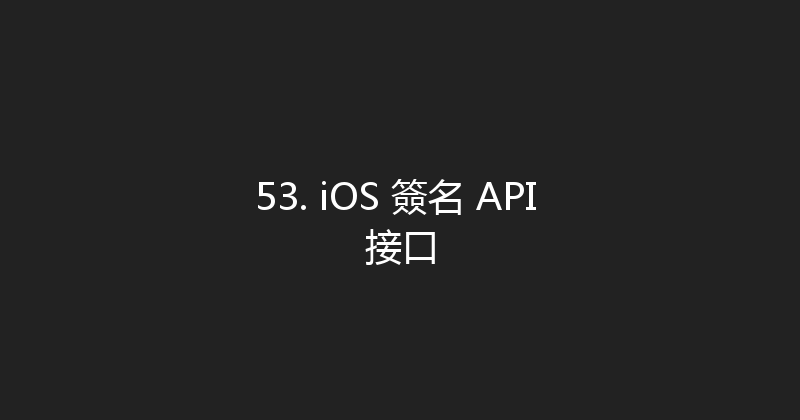 53. iOS 簽名 API 接口 封面图