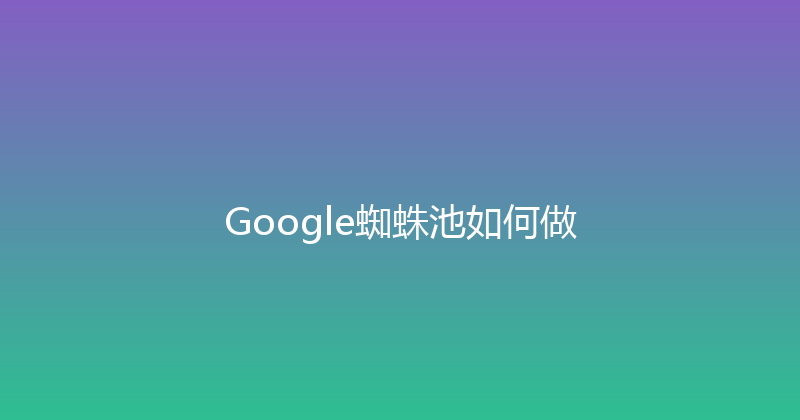 Google蜘蛛池如何做 封面图
