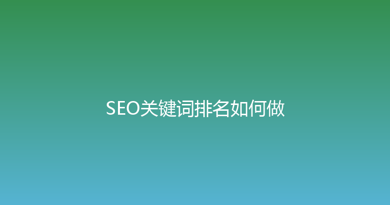 SEO关键词排名如何做 封面图