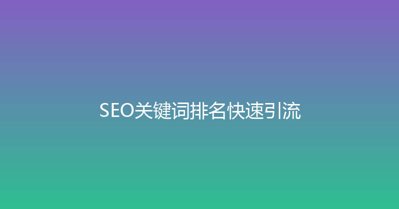 SEO关键词排名快速引流 封面图