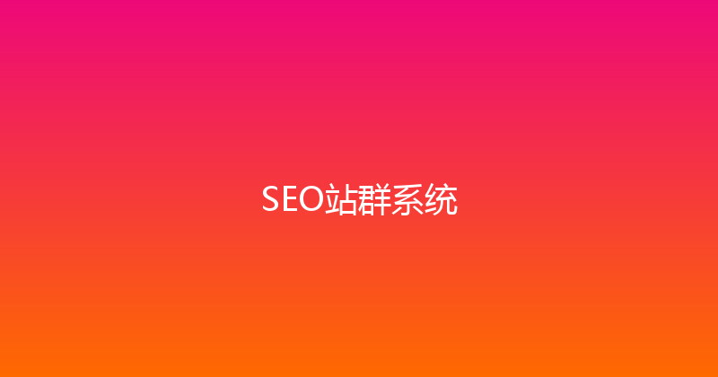 SEO站群系统 封面图