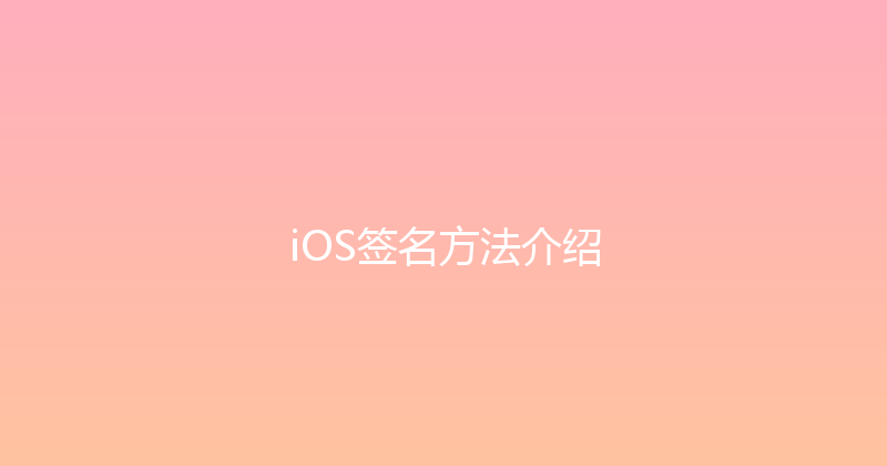 iOS签名方法介绍 封面图